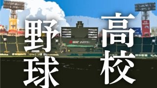 【高校野球】日本高野連が公式HP上で７イニング制に関するアンケートを開始　賛成か反対か、その理由や意見を募る
